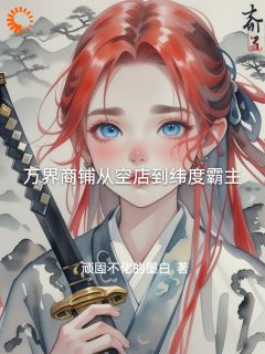 陈默嬴政阅读_陈默嬴政《万界商铺从空店到纬度霸主》