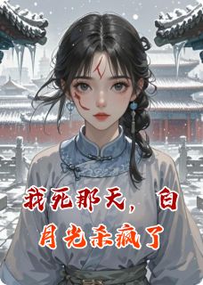 苏晚裴砚小说 苏晚裴砚我死那天，白月光杀疯了免费阅读