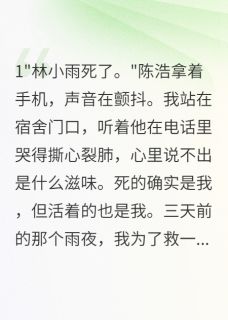 小雨陈浩苏晴小说 替死的陌生人(小雨陈浩苏晴)小说阅读