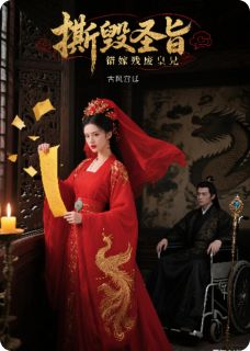 《撕毁圣旨，错嫁残废皇兄》小说全文精彩章节免费试读（沈言虚白莲沈武）