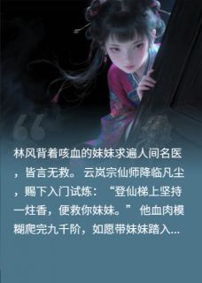 我亲手送妹妹进丹炉完整版全文阅读 林风林雪 大结局