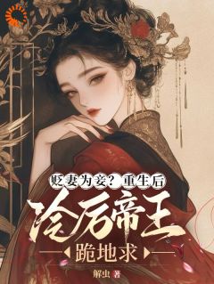 贬妻为妾？重生后冷厉帝王跪地求沈珮玉裴玄禛 贬妻为妾？重生后冷厉帝王跪地求小说全文阅读