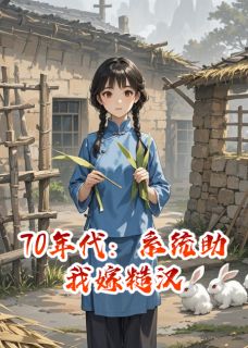 《70年代：系统助我嫁糙汉》小说大结局免费阅读 苏晚林川周强小说阅读