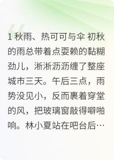 暖心的故事by不求回报 林小夏顾言深章节目录