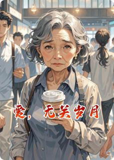 《爱，无关岁月》全文阅读 林悦苏然小说章节目录