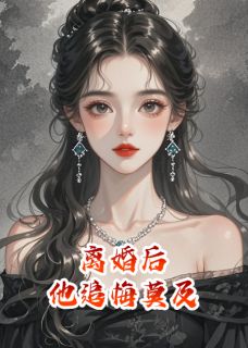 离婚后，他在热搜上认不出前妻主角时景琛苏曼妮小说精彩章节全文免费试读