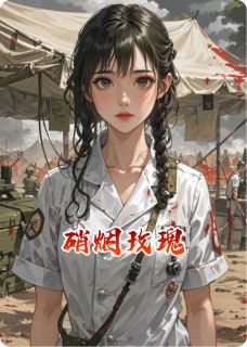《硝烟玫瑰》小说章节免费试读 沈澜周凛小说阅读