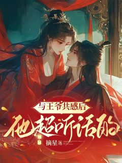 《与王爷共感后，他超听话的》谢棠宋雁亭小说全本免费试读