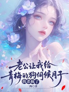 沈凌洲薇薇《老公让我给青梅的狗伺候月子，我杀疯了》全文及大结局精彩试读