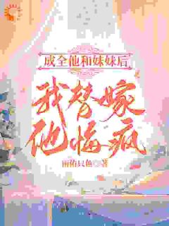 太子爷挖我心救白月光？我转身改嫁太子爷挖我心救白月光？我转身改嫁小说 傅颜盛西洲在线阅读