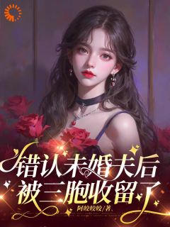 小说《盲女靠卖惨住进豪门，被宠翻了》云朵赵瑾年全文免费阅读