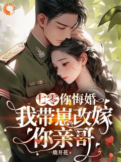 《空间囤货后我嫁给了糙汉军官》小说全文在线阅读 宋念念卫明城小说全文