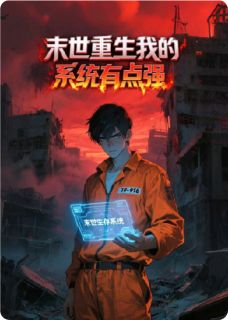 《末世重生：我的系统有点强》小说章节列表精彩试读 秋墨苏清月林峰小说全文