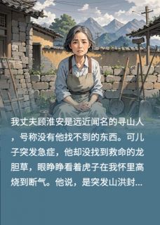 儿子高烧等死，丈夫却选择救小三顾淮安林晚晚目录_儿子高烧等死，丈夫却选择救小三阅读