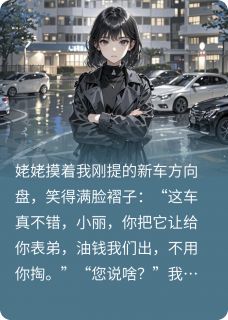 姥姥要死在我新车后，她后悔了刘强王莉 姥姥要死在我新车后，她后悔了小说免费阅读