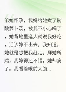 《弟媳逼我结婚，我转身成企业家》小说大结局精彩阅读 陆丽蓉李景润小说阅读