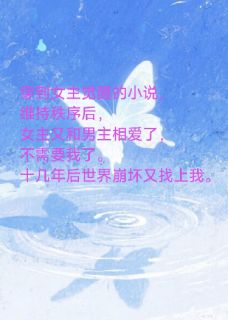 穿书任务成功后我又穿回来了顾子越江悦免费阅读 穿书任务成功后我又穿回来了喇嗓子