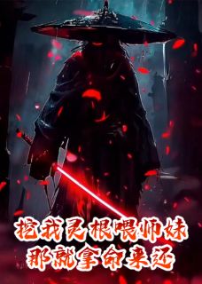 叶尘丹田by浪子游走 挖我灵根喂师妹？那就拿命来还！小说完整篇在线阅读