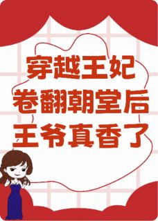 《穿越王妃卷翻朝堂后王爷真香了》全文免费章节在线试读 苏晚萧景珩小说