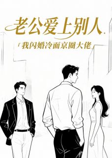 老公爱上别人，我闪婚冷面京圈大佬精彩章节小说免费试读地址 主角顾明远傅骍徐软软