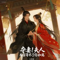 《权臣难缠，娇软美人逃不掉了！》精彩章节列表在线试读 白念珍梁季同卫文霁小说