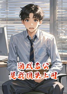 游戏老公是我顶头上司全章节免费在线阅读 周屿沈薇小说完结版