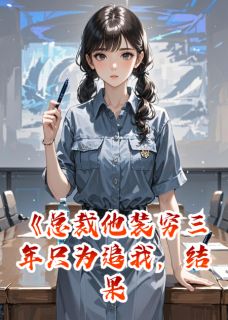 《总裁装穷追我，结果我才是富婆》小说免费阅读 林砚苏晚小说大结局免费试读