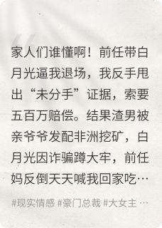 顾景琛苏清沅周曼云小说 我撕了白月光，成了前任全家的神(顾景琛苏清沅周曼云)小说阅读