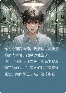 《他的胎记，是我妹妹的死亡标记》小说精彩章节免费试读（主角林晚江临）