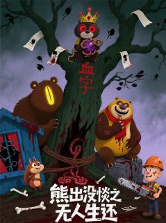 熊出没规则怪谈之无人生还(主角苏晓赵鹏陈默) 熊出没规则怪谈之无人生还免费试读