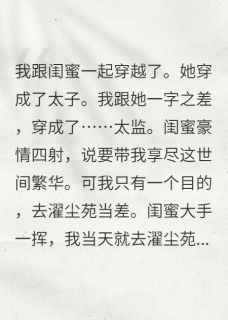 和闺蜜同穿：她是太子我是太监？精彩章节 陆建宁蒙康全章节阅读