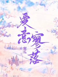 爱意寥落全文免费阅读 裴南屿林芝宋青青小说大结局无弹窗