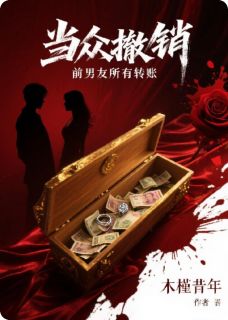 《当众撤销前男友所有转账》小说全文精彩阅读 《当众撤销前男友所有转账》最新章节目录