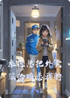 《系统总把外卖派给暗恋我的人》(林晚江屿)小说阅读by米贵义