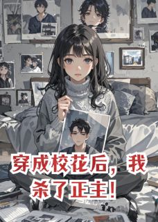 穿成校花后，我杀了正主！苏晴陈默小说精彩章节篇免费试读