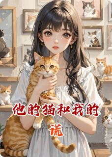 《总监大人和他的猫系女友》小说完结版在线试读 林晚江临小说全文