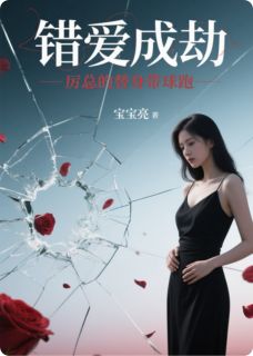 《错爱成劫：厉总的替身带球跑》小说章节目录精彩试读 林晚暖暖厉云霆小说全文