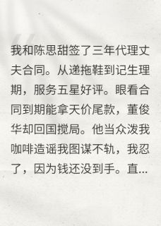 假结婚后我靠打人上位了董俊华陈思甜by红提果完整在线阅读