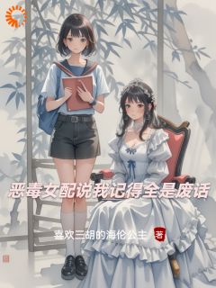 《恶毒女配说我记得全是废话》小说章节在线阅读 苏薇薇林微小说阅读