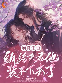 退婚后，我嫁给了纨绔大佬温琼华谢临渊全部章节目录