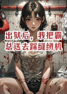 霍行云柳书瑶小说 《出狱后，我把霸总送去踩缝纫机》小说全文免费阅读