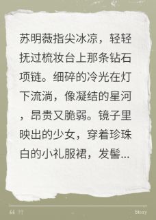 野草千金撕碎假面by苏明薇林晚精彩章节 苏明薇林晚小说全集免费试读