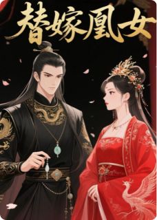 替嫁凰女小说全文免费阅读 沈知意萧景珩章节目录精彩章节