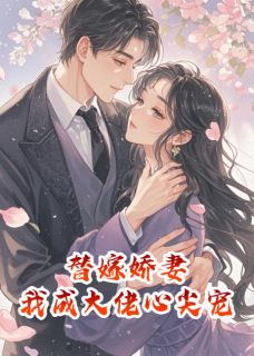 《替嫁娇妻，我成了大佬心尖宠》小说全文精彩章节免费试读（时晏今宋时修）