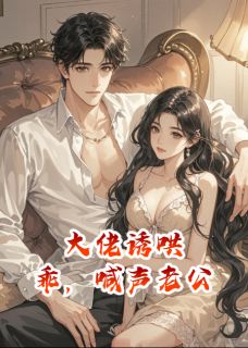 大佬诱哄：乖，喊声老公全文免费阅读(时宴京裴斯年林薇薇) 完结版