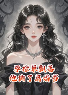 《孕检单飘落，他撕了离婚书》免费阅读 顾瑾昀苏晚小说在线阅读