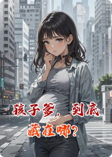 《孩子爹，到底藏在哪？》小说章节目录免费阅读 万志良陈镇江小说全文