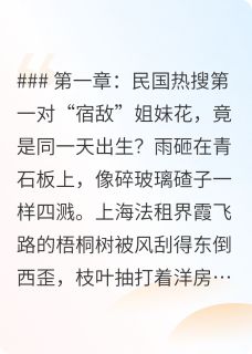 《她俩活成了1949年的热搜》小说章节目录在线阅读 林晚照沈知意小说阅读