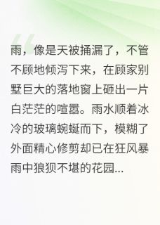 直播拆穿总裁白月光顾沉舟苏晚_直播拆穿总裁白月光章节