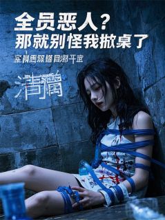 精品《全员恶人？那就别怪我掀桌了》小说免费试读 林楚楚周聿安苏夜行小说全集无删减全文